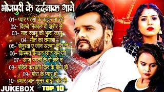 #Khesari Lal Yadav | #भोजपुरी के दर्दनाक गाने | Bhojpuri Sad Songs 2024 | Nonstop Gaane