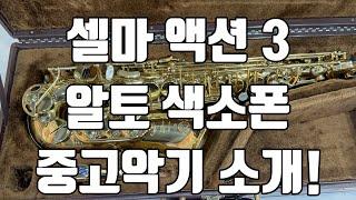 (판매중)셀마 액션3 알토색소폰 중고악기 소개!