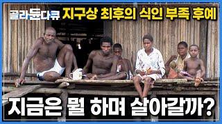 지구상에 남아있는 마지막 식인 전사의 후예 ‘아스맛족’|불과 30년 전까지만해도 인육을 먹던 식인풍습, 현재는 어떻게 살아갈까?|다큐프라임|#골라듄다큐