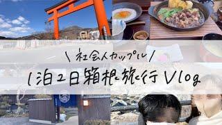 社会人カップルの箱根旅行️vlog | 1泊2日 | おすすめ旅館 | 彫刻の森美術館 | 大涌谷 | 箱根湯本で食べ歩き