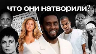 ПИ ДИДДИ | факты и ложь о том, что сделал P Diddy