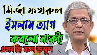 মির্জা ফখরুল ইসলাম কি নিজ ধর্ম ত্যাগ করলেন? Dhormoi Odhormo.Hridoy Khan.