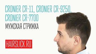 Мужская стрижка машинкой CRONIER CR-11, триммером CRONIER-9250 и феном CRONIER CR-7700