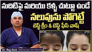 నుదిటిపై నలుపు || Forehead Black Removal in Telugu || Blackness Around Eyes || Celestee Skin Clinic