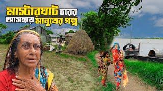 মাস্টার ঘাট চরের মানুষের জীবনের গল্প || Master ghat char||Chandpur||চাঁদপুর