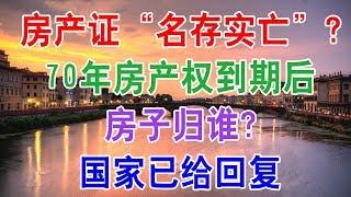 中国房地产楼市现状和房价走向：房产证将“名存实亡”？70年房产权到期后，房子归谁？国家《物权法》已给出明确回复