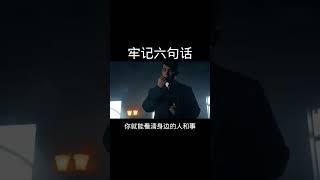 [佛緣·思維格局] 牢记他将会越混越好 #自我提升  #为人处世  #思维 #電影 #正能量 #人生感悟