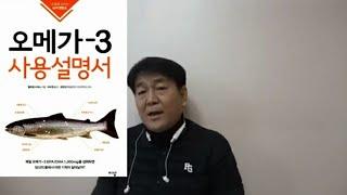 [박쌤의 건강톡톡(TalkTalk}]BOOK : 오메가 3 사용설명서1