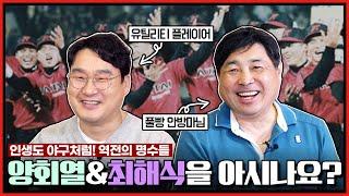 타이거즈 찐팬이라면 눈도장 찍었을 인물? 2루수-유격수를 넘나드는 만능 플레이어 '양회열'! | 벤치에서 눈물을 삼켜야 했던 최해식의 96년 '해태vs현대' 비하인드