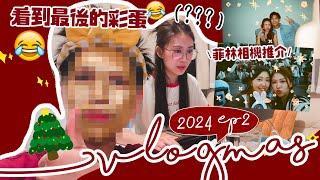 【VLOGMAS#2】去吃酒店自助晚餐火焰雪山蛋糕?!曬了10月拍的Y2K特效菲林底片超喜歡!!!🩵 看到最後有彩蛋 銅鑼灣Cafe早+下午茶 香蕉Pancake AYANNA KAYAN￼