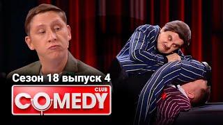 Камеди клаб 18 сезон, выпуск 4