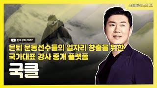 [스타트업모닝커피 865회]은퇴 운동선수들의 일자리 창출을 위한 국가대표 강사 중개 플랫폼, 국클