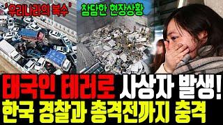 (속보) 태국 불체자 조직 한국에 테러! 30명 사상자에 경찰과 총격전까지... 믿을 수 없어