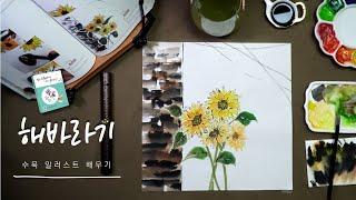 캘리그라피 그림 수묵 일러스트 그리기 #11 해바라기 편 | 나빛의 수묵캘리그라피