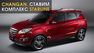 Китайский автомобиль Changan: установка охранного комплекса StarLine | Защита от угона