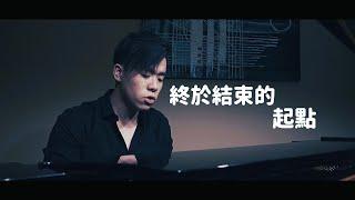 五月天 - 終於結束的起點 [Brett Lin Cover]