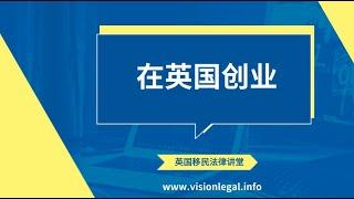 生活在英国.英国移民. 签证. 投资. 法律- 在英国创业 - 微信咨询：G1380901