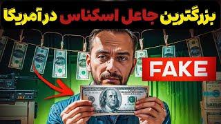 مردی که 2.5 میلیون دلار جعل کرد ولی توسط پسرش افشا شد