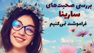 بررسی صحبت‌های سارینا: فراموشت نمی‌کنیم