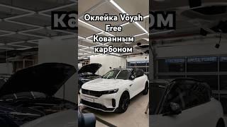 Оклейка Voyah Free кованным карбоном #ppfwrap #оклейка #carwrap #оклейкаавто #carwrapfilm