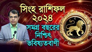 Shingha Rashifal 2024 | ।কেমন যাবে সিংহ রাশির ২০২৪ | সমগ্র বছরের নিশ্চিৎ ভবিষ্যদ্বানী। Dr.K.C.Pal