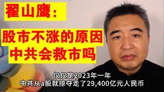 翟山鹰：中国股市为什么不涨 中共通过股市掠夺全民财富的真相丨中国股市丨中国股票丨A股