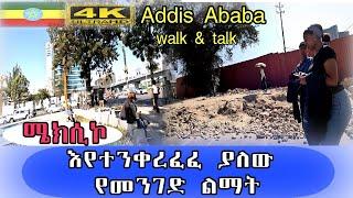  ሜክሲኮ!!! እየተንቀረፈፈ ያለው የመንገድ ልማት Addis Ababa ETHIOPIA 4K  zewari walking tour addis ababa close up