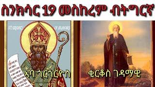 #ስንክሳር ናይ ዕለት 19 መስከረም ብትግርኛ #Snksar 19 Meskerem Tigrinya #ኣባ ጎርጎርዮስ #መስቀል #ቂርቆስ ገዳማዊ #ናይ ዕለቱ ስንክሳር