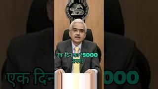 Bank Dega 5000 ek din ka| RBI New Updates#shorts #RBINewUpdates