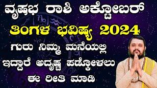 Vrushabha Rashi October 2024 Tingala Masa Bhavishya In Kannada |ವೃಷಭ ರಾಶಿ ಅಕ್ಟೋಬರ್ ತಿಂಗಳ ಭವಿಷ್ಯ 2024