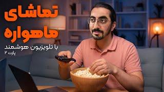تماشای ماهواره با تلویزیون هوشمند بدون دیش و ریسیور - معرفی 2 برنامه کاربردی (پارت 2)