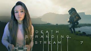 DEATH STRANDING | СТРИМ 7 | Прохождение #deathstranding #deathstrandingпрохождение #стрим