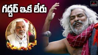 గద్దర్ ఇక లేరు.. Folk Singer Gaddar Passed Away | Gaddar Songs | Mirror TV