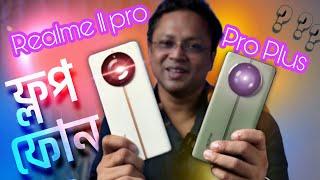 Realme 11 Pro কেন মাইনাস?  Realme 11 pro vs Realme 11 pro plus