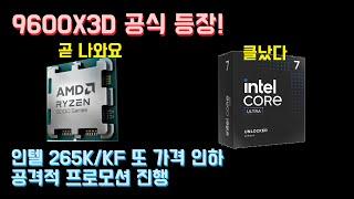 AMD 9600X3D 공식 명시! 곧 발표하겠네요? 똥줄 타는 인텔? 265K KF 가격 또 인하! 공격적 프로모션 진행 중(미국만)