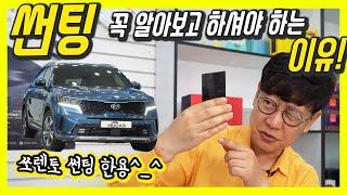 아악 더워서 못 살겠다! 쏘렌토 썬팅 농도 50%로 한 이유!