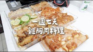 一週七天不重複雞胸肉醃製及料理  減脂減醣必備！！Albee三寶媽咪