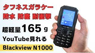 【珍品】タフネスガラケー【Blackview N1000】防水 防塵 耐衝撃 超軽量 165g 通話専用端末 アプリも利用可能 ブラウザやYouTubeも見れます 絶妙なサイズ感  !