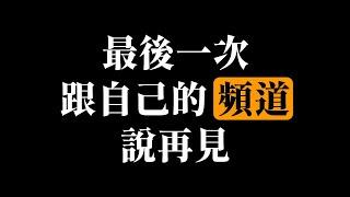 最後一次和自己的頻道說再見｜#張旭病毒發源地｜#數學老師張旭