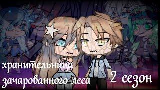 ХРАНИТЕЛЬНИЦА ЗАЧАРОВАННОГО ЛЕСА 2 | ОЗВУЧКА СЕРИАЛА |  GACHA LIFE