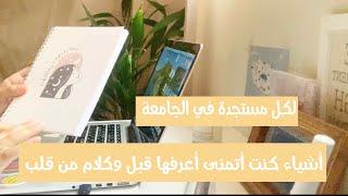 استعدادات الجامعة -  10 أشياء تمنيت معرفتها قبل دخولي الجامعة  مهم للمستجدات   !