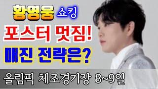 황영웅 포스터 멋짐 폭발!   쇼킹 매진 전략은? 쇼케이스  2월 8일 9일 올림픽체조경기장 정규앨범 " 당신 편 " #황영웅노래 영웅이슈 #황영웅