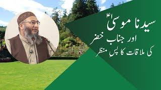 Hazrat Moosa or Hazrat ki Mulaqat kiun hui? | Shuja Uddin Sheikh