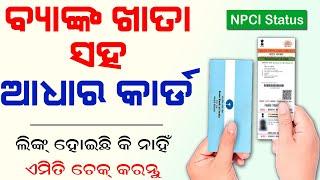 Bank Aadhaar link check | How to check Aadhar link Bank Account | Aadhar link bank account in Odisha