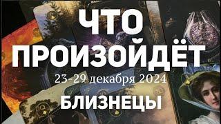 БЛИЗНЕЦЫ Таро прогноз на неделю (23-29 декабря 2024). Расклад от ТАТЬЯНЫ КЛЕВЕР