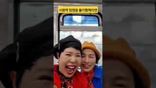 사랑찾아달려가자 #사랑역 #임영웅 #웃고살자구나 #shorts
