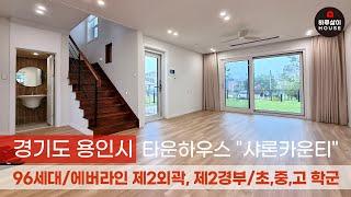 [타운하우스] 경기도 용인시 처인구 빠른 입주 가능한 도심형 전원주택의 새로운 기준 "샤론카운티"를 소개합니다. (분양,매매,단독주택,구해줘홈즈,마당,벙커주차장,유럽풍)