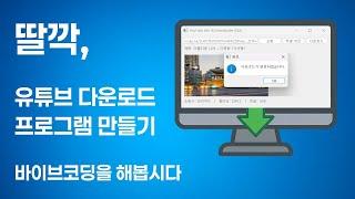 바이브코딩 강좌 : ChatGPT로 파이썬 시작하기