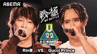 Rin音 vs Gucci Prince / 戦極MCBATTLE U-22 MCBATTLE 2021 FINAL(2021.6.13)