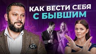 Как женщине вести себя с бывшим — 3 типа поведения. Плюсы и минусы каждого